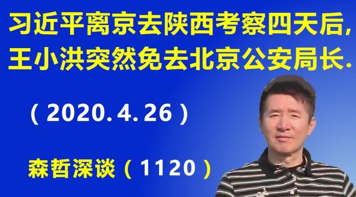 江森哲:两件事的关联性?习近平离京去陕西考察4天之后,王小洪突然免去北京公安局长.