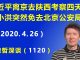 江森哲:两件事的关联性?习近平离京去陕西考察4天之后,王小洪突然免去北京公安局长.