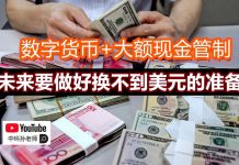中环孙老师|中美激战华尔街,川普能否撼动中共与华尔街的利益联盟?中国经济风险将至,华尔街还会力挺中共吗?|数字货币和大额现金管制来了,未来要做好换不到美元的准备