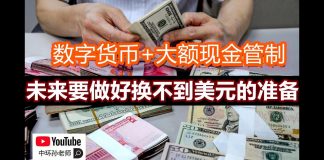 中环孙老师|中美激战华尔街,川普能否撼动中共与华尔街的利益联盟?中国经济风险将至,华尔街还会力挺中共吗?|数字货币和大额现金管制来了,未来要做好换不到美元的准备