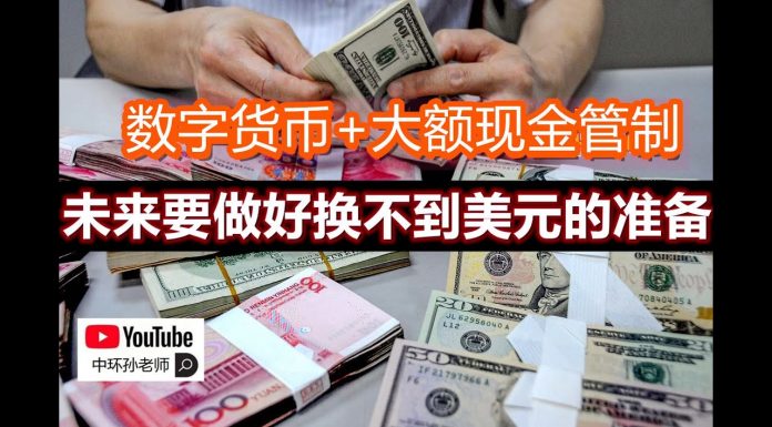 中环孙老师|中美激战华尔街,川普能否撼动中共与华尔街的利益联盟?中国经济风险将至,华尔街还会力挺中共吗?|数字货币和大额现金管制来了,未来要做好换不到美元的准备