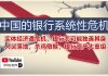 中环孙老师:中国实体经济遭遇危机,银行系统无法独善其身,银行资产大重组即将开始,即将刮起的金融风暴将造成地方分裂加剧。
