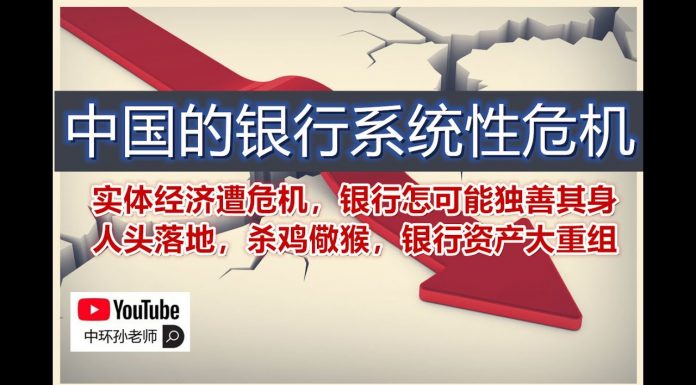 中环孙老师:中国实体经济遭遇危机,银行系统无法独善其身,银行资产大重组即将开始,即将刮起的金融风暴将造成地方分裂加剧。