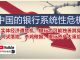 中环孙老师:中国实体经济遭遇危机,银行系统无法独善其身,银行资产大重组即将开始,即将刮起的金融风暴将造成地方分裂加剧。