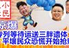 小民之心:专列等待运送三胖遗体 平壤民众恐慌开始抢购