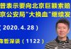 江森哲:川普公开表示要向北京巨额索赔,北京市公安局领导班子“大换血”继续发酵