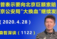 江森哲:川普公开表示要向北京巨额索赔,北京市公安局领导班子“大换血”继续发酵