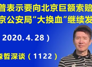 江森哲:川普公开表示要向北京巨额索赔,北京市公安局领导班子“大换血”继续发酵