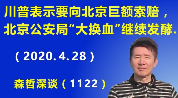 江森哲:川普公开表示要向北京巨额索赔,北京市公安局领导班子“大换血”继续发酵