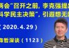 江森哲:北京“两会”召开之前,李克强提“科学民主决策”,公开与习唱对台戏