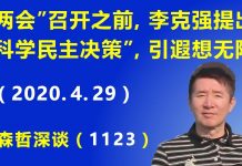 江森哲:北京“两会”召开之前,李克强提“科学民主决策”,公开与习唱对台戏