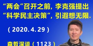 江森哲:北京“两会”召开之前,李克强提“科学民主决策”,公开与习唱对台戏