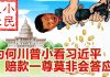 小民之心:为何川普小看习近平 赔款一尊莫非会答应