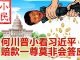 小民之心:为何川普小看习近平 赔款一尊莫非会答应