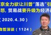 江森哲:北京竭尽全力想让川普“落选”引发川普的暴怒,“中美贸易战”要升级为“中美经济战”