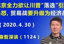 江森哲:北京竭尽全力想让川普“落选”引发川普的暴怒,“中美贸易战”要升级为“中美经济战”