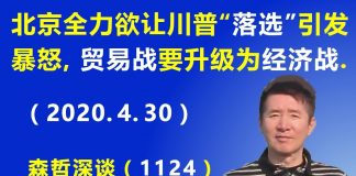 江森哲:北京竭尽全力想让川普“落选”引发川普的暴怒,“中美贸易战”要升级为“中美经济战”