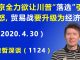 江森哲:北京竭尽全力想让川普“落选”引发川普的暴怒,“中美贸易战”要升级为“中美经济战”