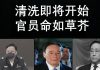 李一平:傅政华被撤职的原因,同样适用于王岐山。百姓已是草民,官员也将变“草官”