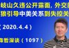 江森哲:王岐山久违公开露面,外交部战狼引导 中美关系到“失控关口”