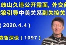 江森哲:王岐山久违公开露面,外交部战狼引导 中美关系到“失控关口”