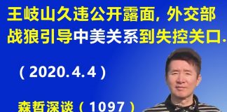 江森哲:王岐山久违公开露面,外交部战狼引导 中美关系到“失控关口”