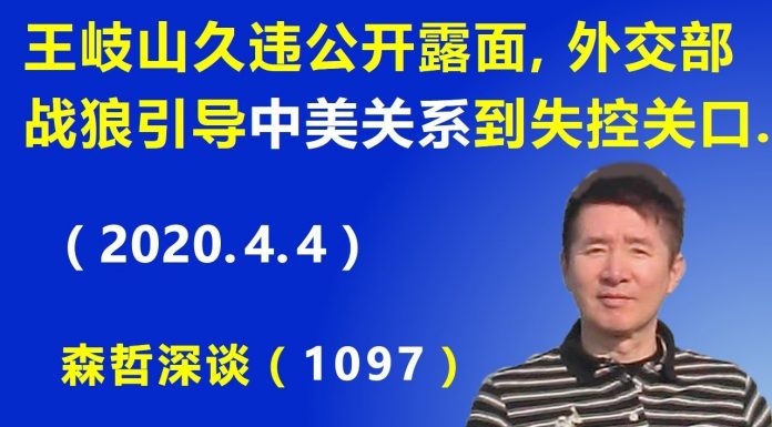 江森哲:王岐山久违公开露面,外交部战狼引导 中美关系到“失控关口”