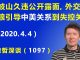 江森哲:王岐山久违公开露面,外交部战狼引导 中美关系到“失控关口”