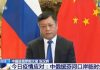 海风:中国驻俄罗斯大使张汉晖阻止在俄华人回国言行,已犯下反人类罪