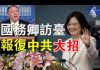 郭宝胜:国务卿蓬佩奥或参加蔡总统520就职典礼、白宫报复中共要放大招
