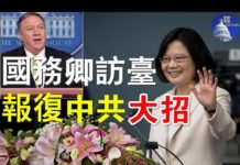郭宝胜:国务卿蓬佩奥或参加蔡总统520就职典礼、白宫报复中共要放大招