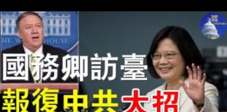 郭宝胜:国务卿蓬佩奥或参加蔡总统520就职典礼、白宫报复中共要放大招