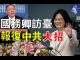 郭宝胜:国务卿蓬佩奥或参加蔡总统520就职典礼、白宫报复中共要放大招