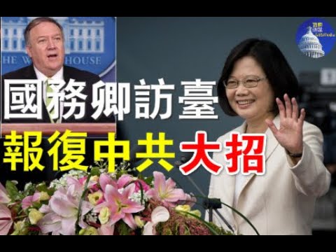郭宝胜:国务卿蓬佩奥或参加蔡总统520就职典礼、白宫报复中共要放大招