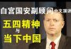郭宝胜:白宫国安副顾问博明五四中文演讲(完整版)