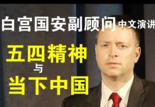 郭宝胜:白宫国安副顾问博明五四中文演讲(完整版)