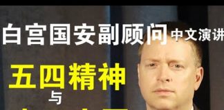 郭宝胜:白宫国安副顾问博明五四中文演讲(完整版)