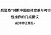 邱岳首博士:“后冠疫”时代新中国政体变革与可行性操作的几点提议(征求修正意见)