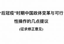 邱岳首博士:“后冠疫”时代新中国政体变革与可行性操作的几点提议(征求修正意见)