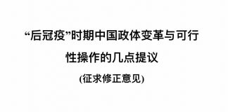 邱岳首博士:“后冠疫”时代新中国政体变革与可行性操作的几点提议(征求修正意见)