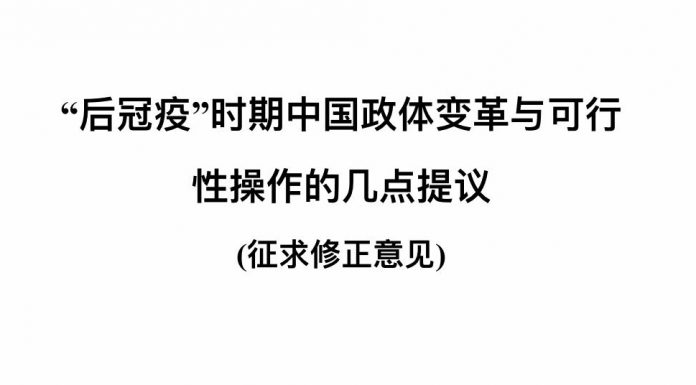 邱岳首博士:“后冠疫”时代新中国政体变革与可行性操作的几点提议(征求修正意见)