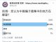 民调:87.2%的网友认为,中共官场是骗子最集中的地方