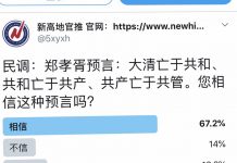 民调:67.2%网友相信郑孝胥预言:大清亡于共和、共和亡于共产、共产亡于共管