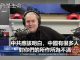 班农:建议白宫先冻结习近平和王歧山在纽约的几百亿美元资产(班农讲话全文)