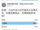 民调:93.1%网友对于习远平所说习近平是先大左再大右,先集权再民主的说法就是一个骗人的幌子