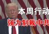 郭宝胜:川普说本周内强力制裁中共、报复香港国安法!