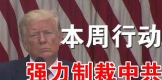 郭宝胜:川普说本周内强力制裁中共、报复香港国安法!