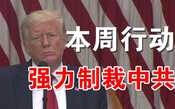 郭宝胜:川普说本周内强力制裁中共、报复香港国安法!