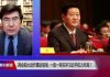 时事大家谈:两会前大动作震动官场,一放一审关乎习近平权力布局?