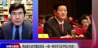 时事大家谈:两会前大动作震动官场,一放一审关乎习近平权力布局?